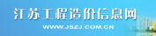 江蘇工程造價信息網