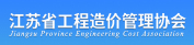 江蘇省工程造價管理協會