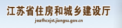江蘇省住房和城鄉建設廳